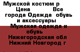 Мужской костюм р46-48. › Цена ­ 3 500 - Все города Одежда, обувь и аксессуары » Мужская одежда и обувь   . Нижегородская обл.,Нижний Новгород г.